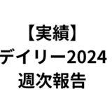 2024年7月1日週のデイリー2024（日経225マイクロ2枚）の利益は+7,480円でした。