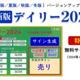 デイリー2024【2024年6月30日で販売終了】