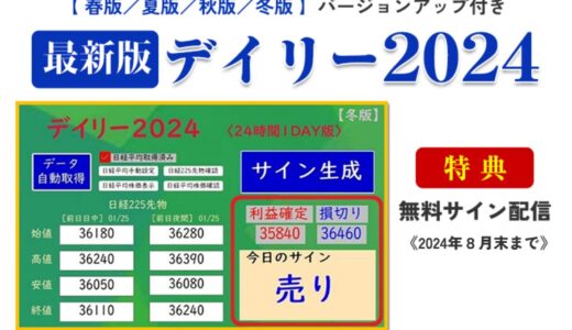 デイリー2024【2024年6月30日で販売終了】