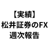 2024年7月8日週の松井証券のFXの利益は±0円でした。