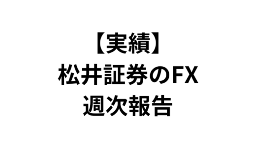 2024年7月8日週の松井証券のFXの利益は±0円でした。