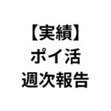 2024年7月29日週のポイ活の利益は...