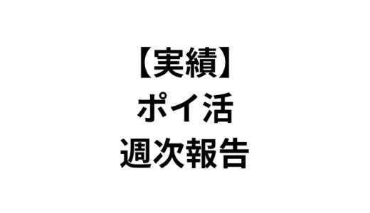 2024年7月29日週のポイ活の利益は…